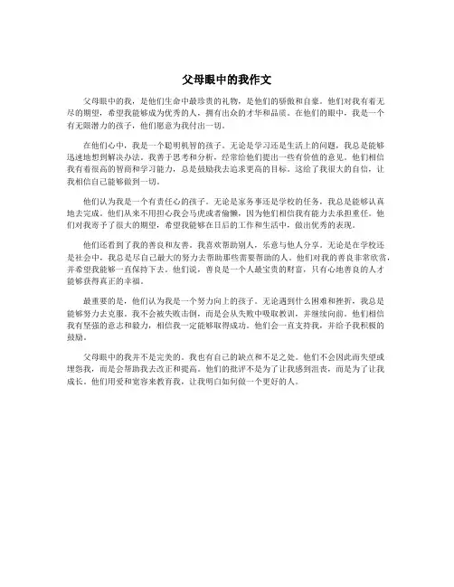 父母眼中的我作文