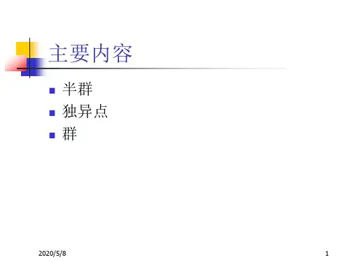 第4讲 半群和群的定义和性质
