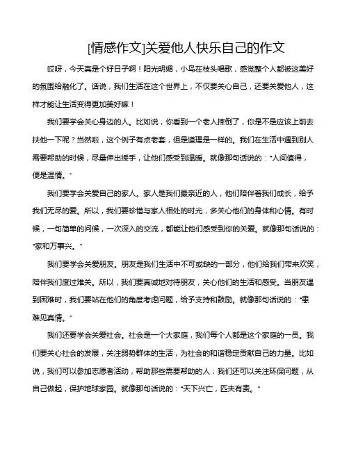 [情感作文]关爱他人快乐自己的作文