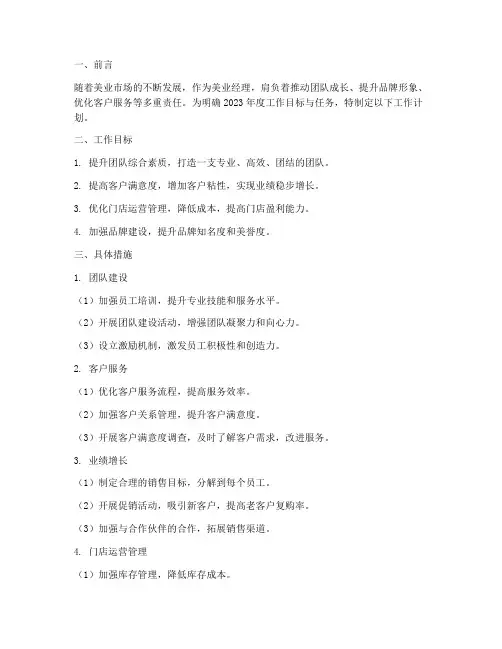 美业经理工作计划模板范文