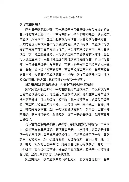 学习普通话心得体会（通用26篇）
