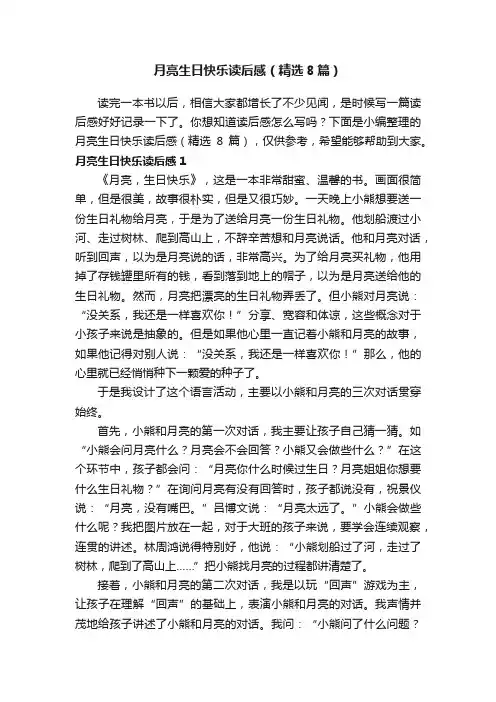 月亮生日快乐读后感（精选8篇）
