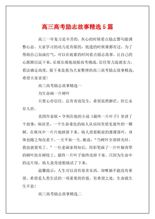 高三高考励志故事精选5篇