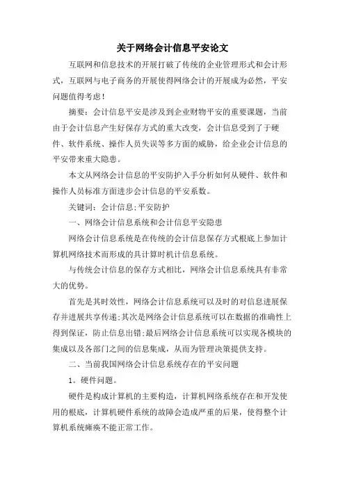 关于网络会计信息安全论文