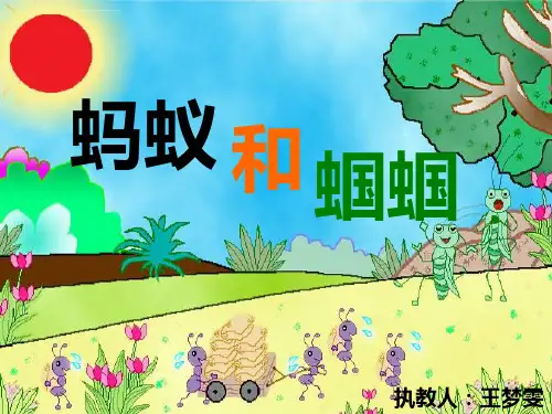 苏教版一年级下册蚂蚁和蝈蝈ppt课件