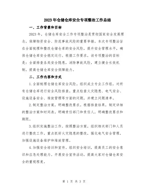2023年仓储仓库安全专项整治工作总结