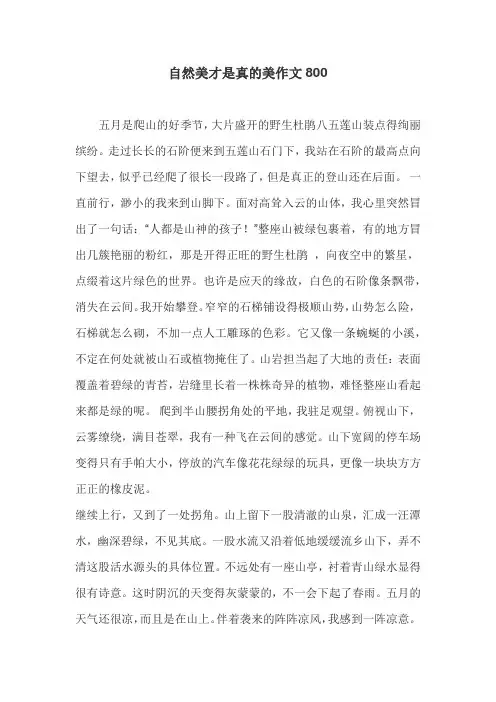 自然美才是真的美作文800