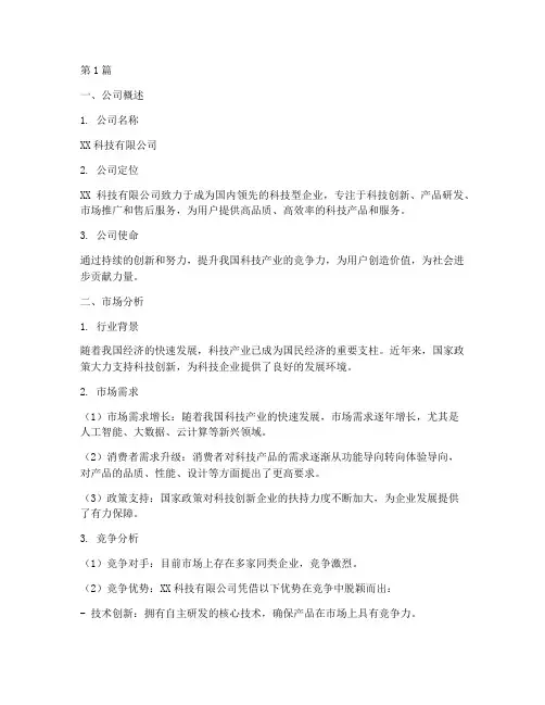 模拟公司创业计划书(3篇)