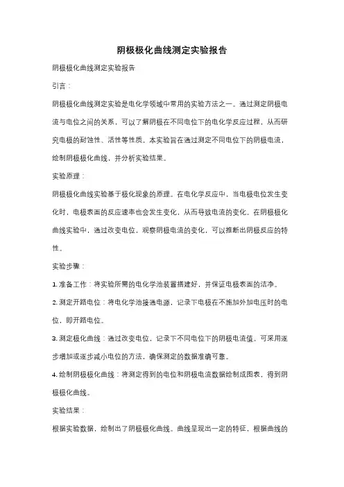 阴极极化曲线测定实验报告