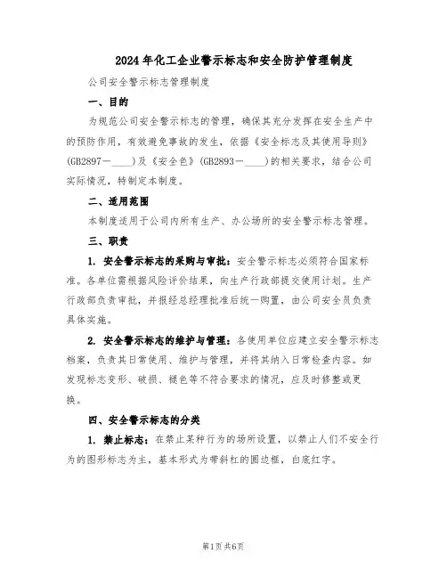 2024年化工企业警示标志和安全防护管理制度（二篇）