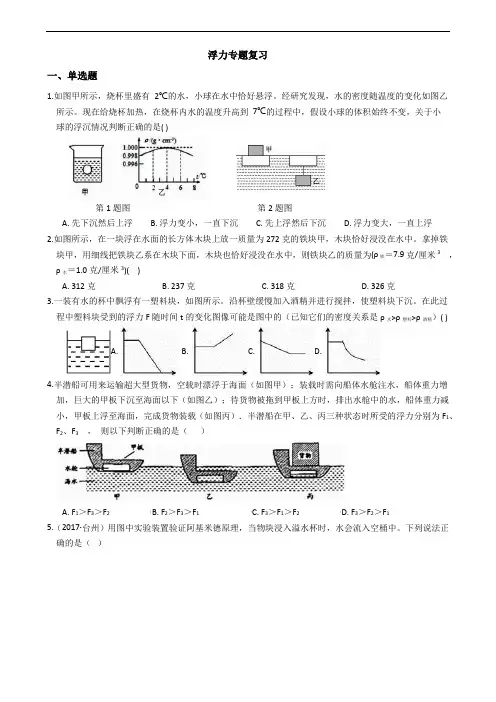 浙教版八年级上册 第一章  水的浮力 (尖子生培优)专题突破(含答案)
