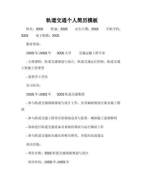 轨道交通个人简历模板