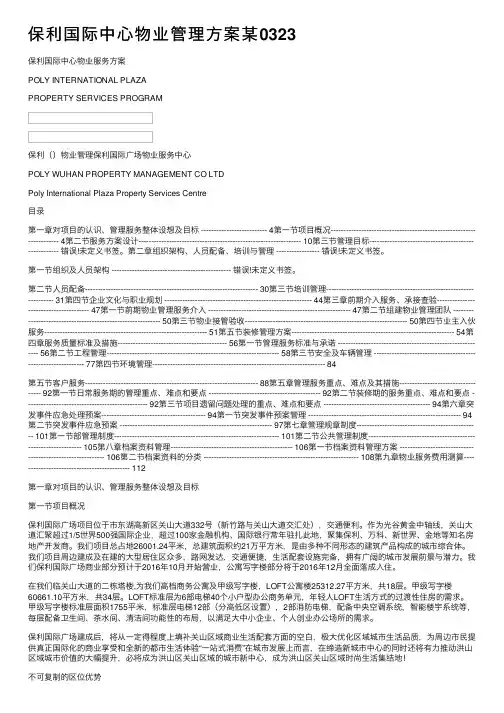 保利国际中心物业管理方案某0323