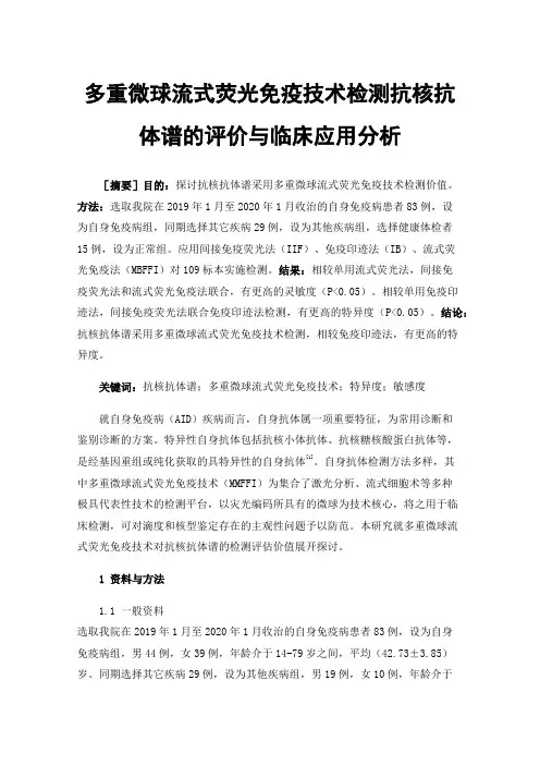 多重微球流式荧光免疫技术检测抗核抗体谱的评价与临床应用分析