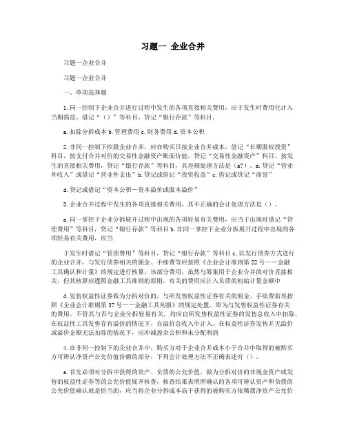习题一 企业合并