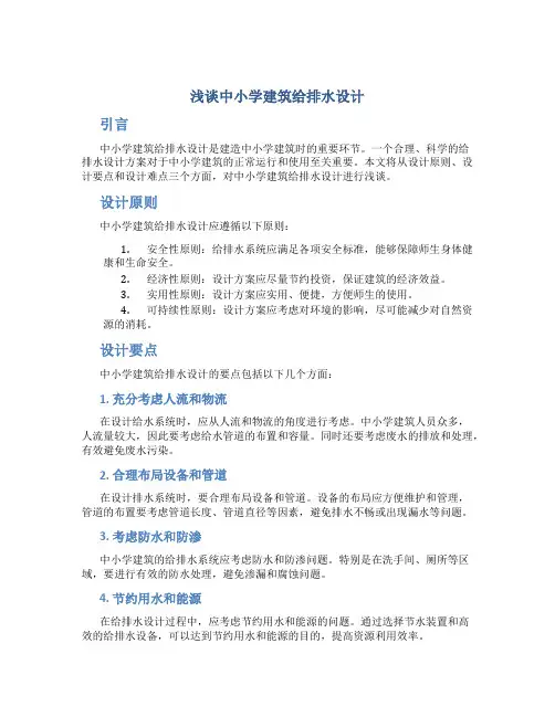浅谈中小学建筑给排水设计