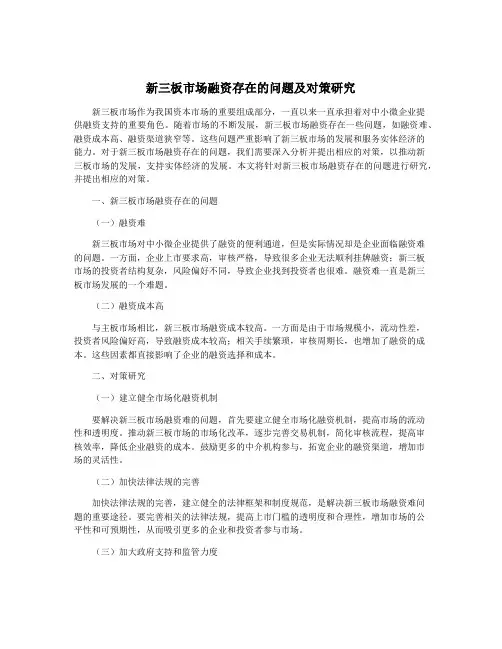 新三板市场融资存在的问题及对策研究