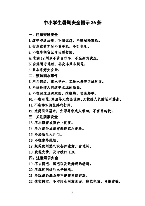 中小学生暑期安全提示36条