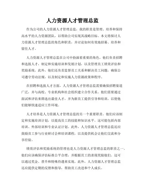 人力资源人才管理总监