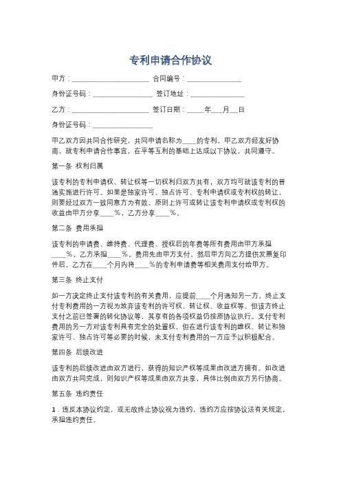 专利申请合作协议精选5篇