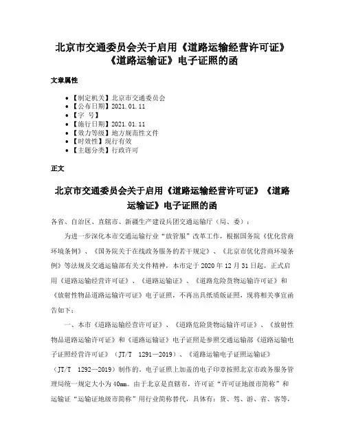 北京市交通委员会关于启用《道路运输经营许可证》《道路运输证》电子证照的函