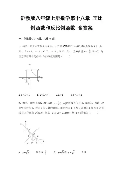 沪教版八年级上册数学第十八章 正比例函数和反比例函数 含答案