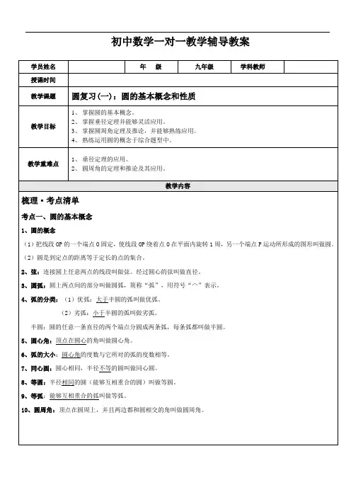 -苏科版九年级寒假复习教案：2.1：圆1——圆的基本概念和性质(含答案)