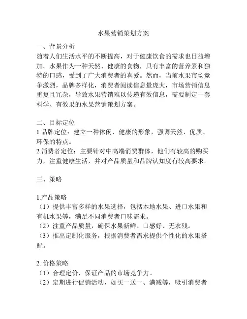 水果营销策划方案