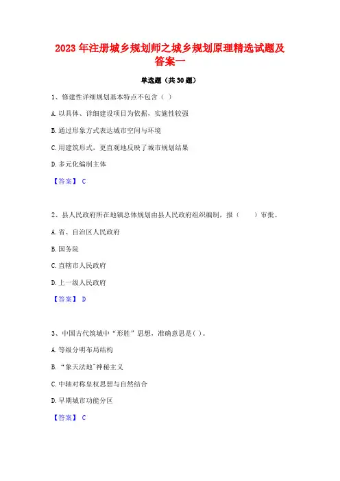 2023年注册城乡规划师之城乡规划原理精选试题及答案一
