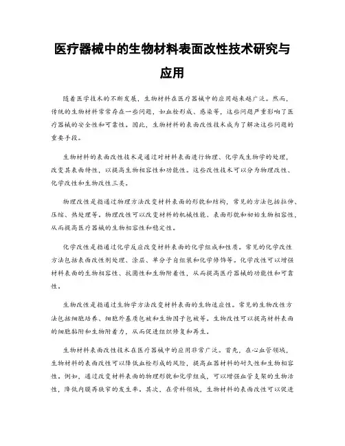 医疗器械中的生物材料表面改性技术研究与应用