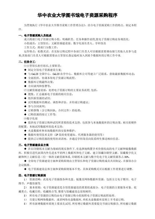 图书馆电子资源采购制度及规范【范本模板】