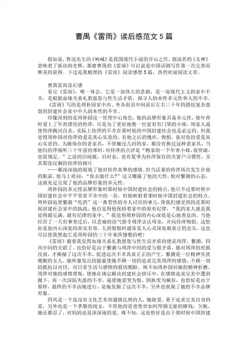曹禺《雷雨》读后感范文5篇