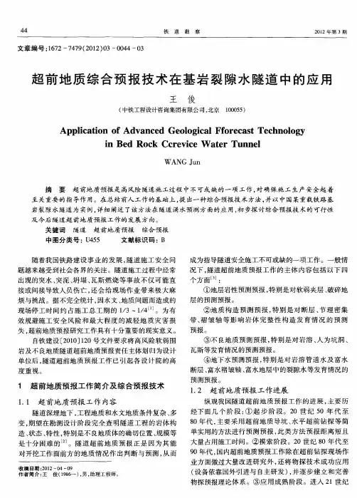 超前地质综合预报技术在基岩裂隙水隧道中的应用