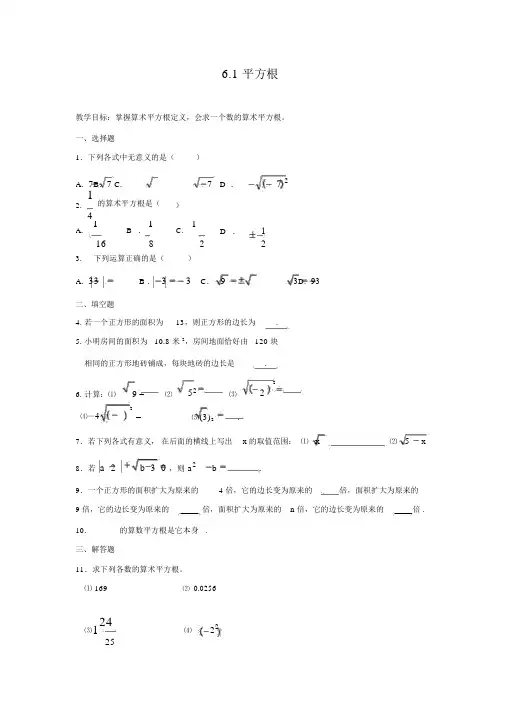 (新人教版)数学七年级下册：6.1《平方根》练习题(含答案)