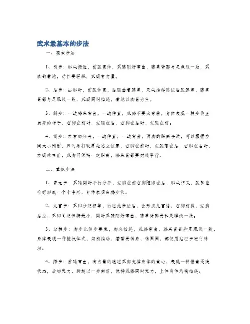 武术最基本的步法