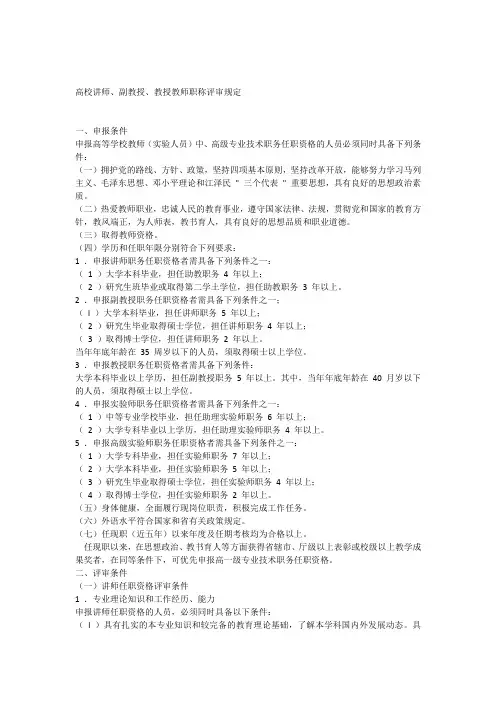 高校讲师、副教授、教授教师职称评审规定