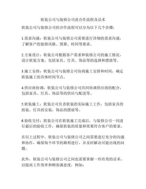 软装公司与装修公司淡合作流程及话术