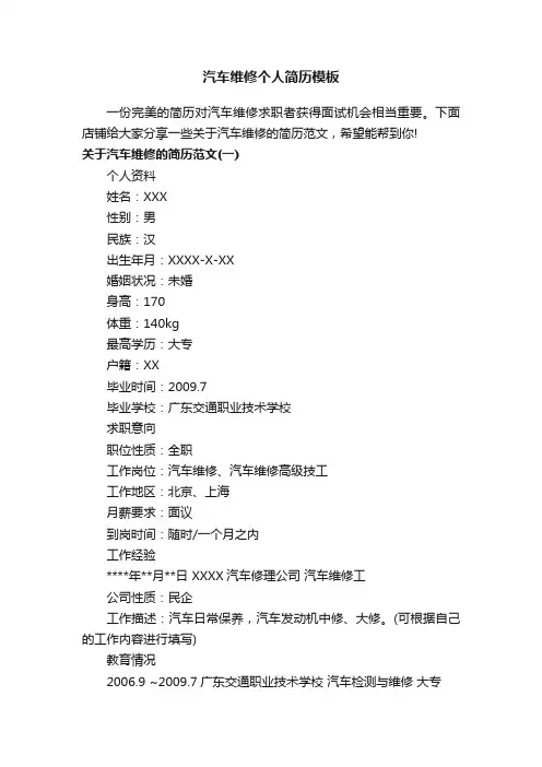 汽车维修个人简历模板