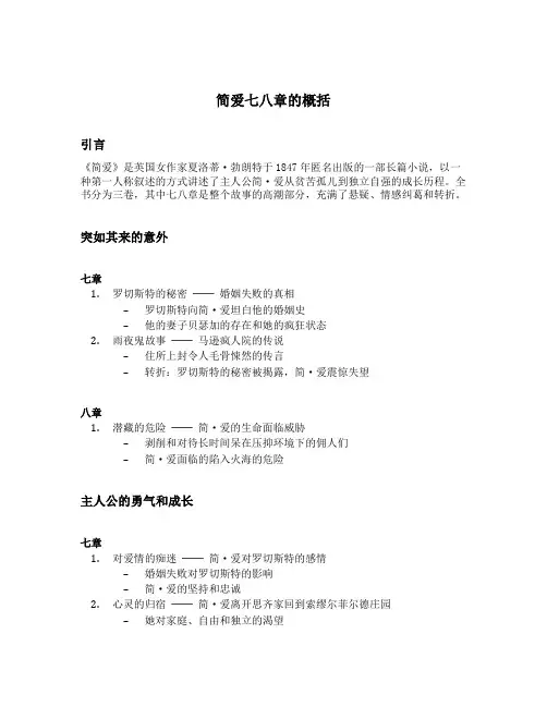 简爱七八章的概括