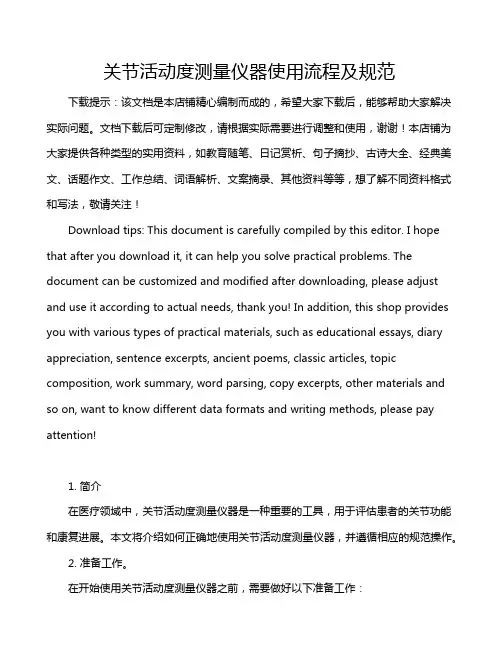 关节活动度测量仪器使用流程及规范