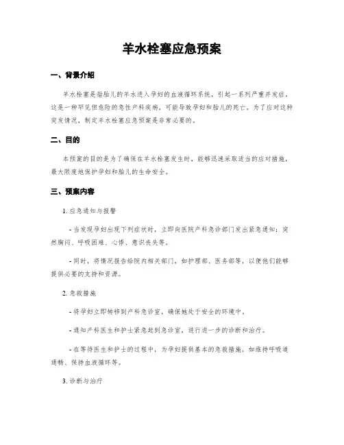 羊水栓塞应急预案