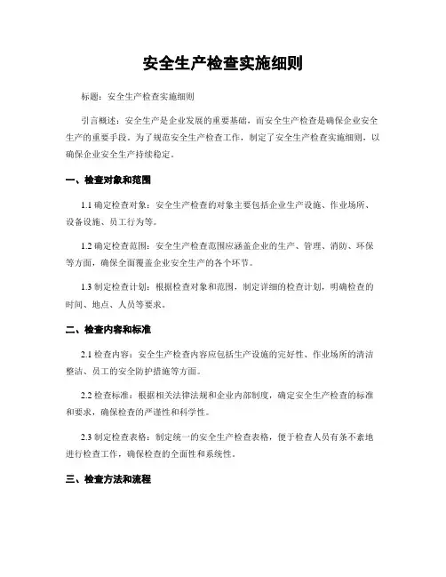 安全生产检查实施细则