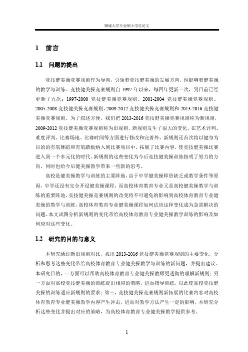 高校体育教育专业健美操教学与训练思考——基于2013-2016竞技健美操竞赛规则