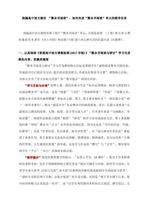 统编高中语文教材 “整本书阅读”：如何完成“整本书阅读”单元的教学任务