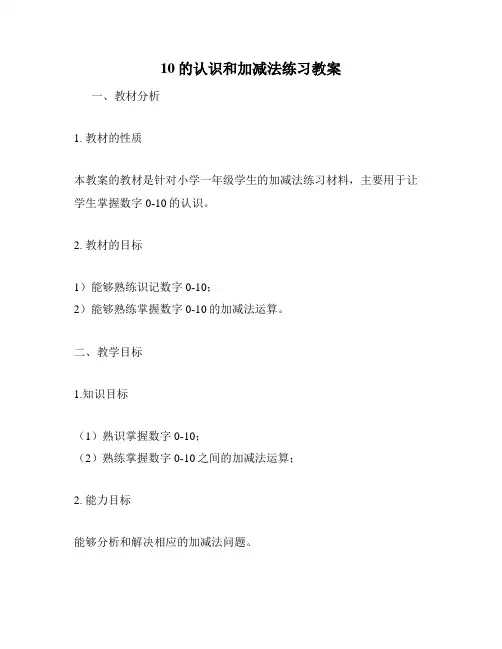 10的认识和加减法练习教案