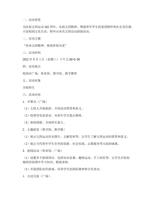 五四活动游园计划方案