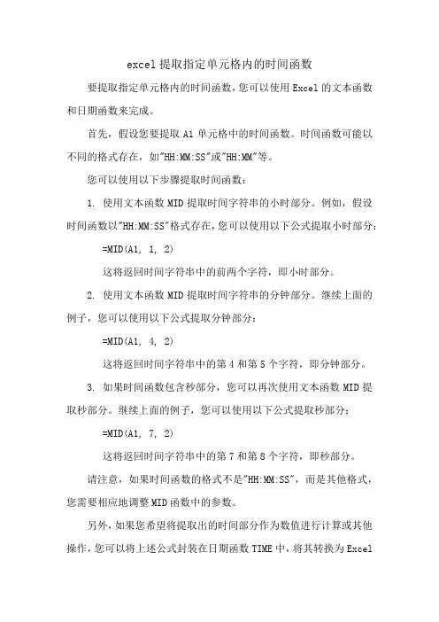 excel提取指定单元格内的时间函数