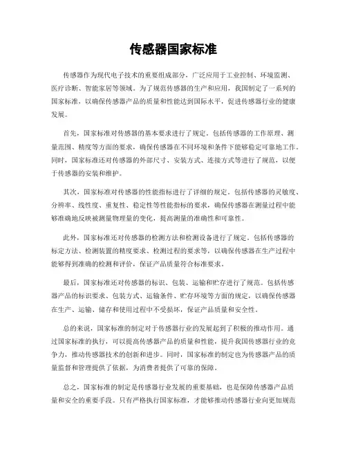 传感器国家标准