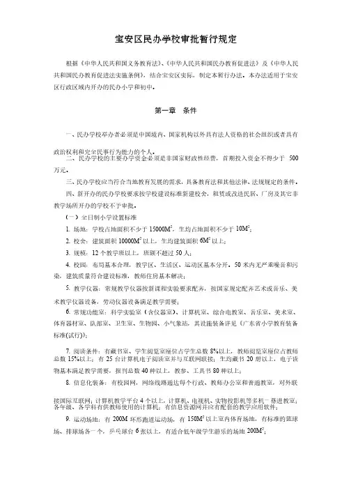 宝安区民办学校审批暂行规定