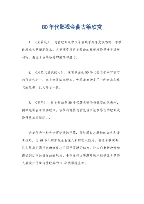 80年代影视金曲古筝欣赏